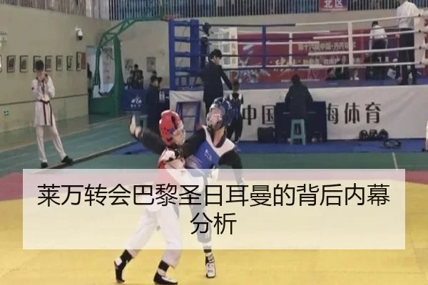 莱万转会巴黎圣日耳曼的背后内幕分析