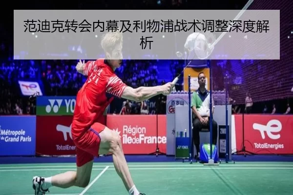 范迪克转会内幕及利物浦战术调整深度解析