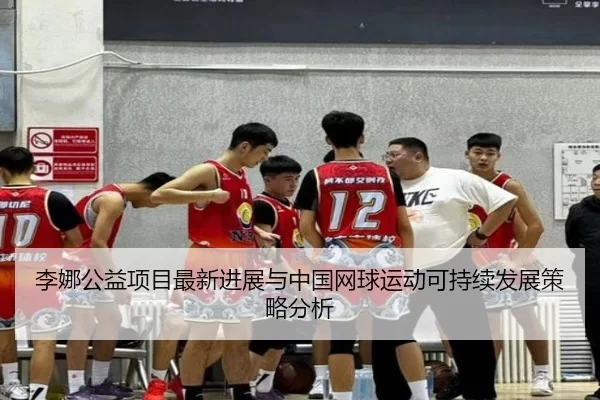 李娜公益项目最新进展与中国网球运动可持续发展策略分析