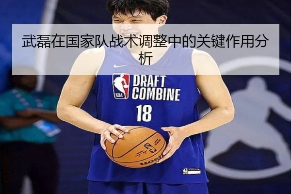 武磊在国家队战术调整中的关键作用分析