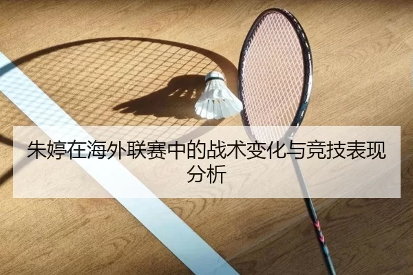 朱婷在海外联赛中的战术变化与竞技表现分析
